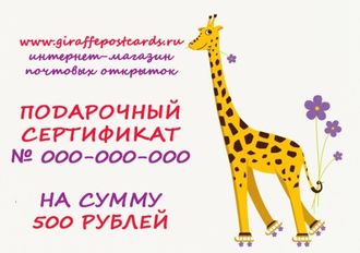 Подарочный сертификат - номинал 500