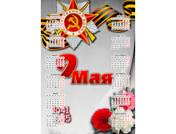 Календарь настенный 9 мая №1