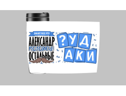 Термокружка #4 Александр