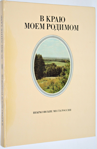 Некрасов Н.К. В краю моем родимом. Некрасовские места России. Фотоальбом. М. : Советская Россия. 1984г.