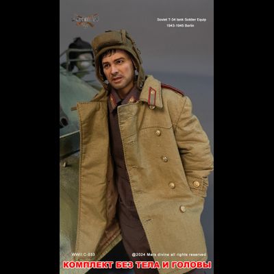 Комплект снаряжения экипажа танка Т-34 (двойной набор, без тела и головы) - Коллекционный КОМПЛЕКТ 1/6 T-34 Tank Officer + Soldier 1943-1945 Berlin (C-032+C-033) - Marsdivine