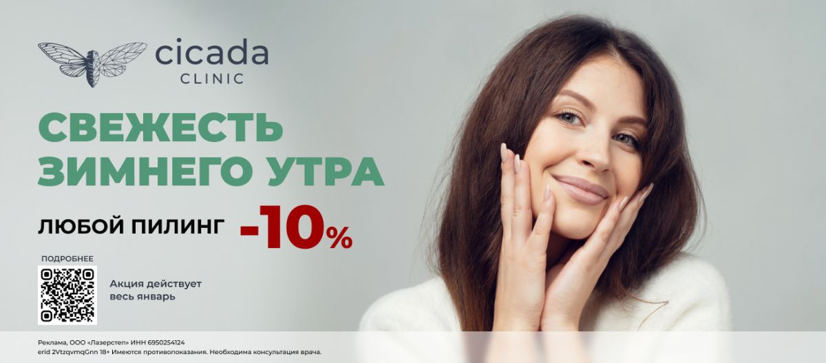 Скидка на Пилинг D.Bright - для деликатных зон в Cicada Clinic