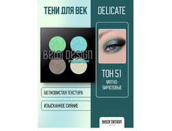 Тени компактные Delicate  4-х цветная сборка БелорДизайн