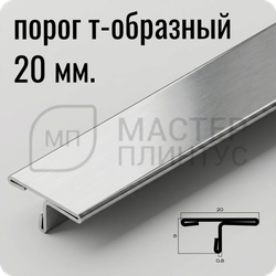 Т-образный порог 20 мм. из нержавеющей стали NEEXY PVS91-01 BR Браш