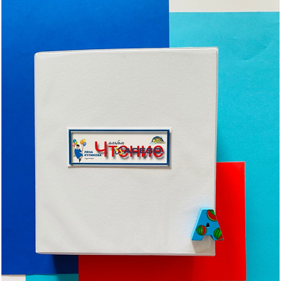 Комплект для ДОУ "Первое чтение"