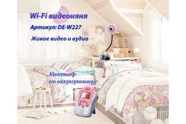 Видеоняня (baby) Ромашка
Артикул: DE-W227