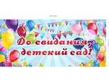НФ-00003018 Баннер "До свидания детский сад" №1 2.4*5.4м