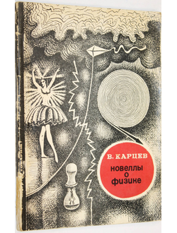 Карцев В. Новеллы о физике. М.: Знание. 1969г.