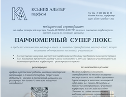 ПАРФЮМЕРНЫЙ СУПЕР ЛЮКС подарочный сертификат на любые товары и услуги