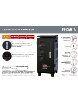 Стабилизатор напряжения Ресанта 6квт/3фазы электромеханический  АСН-6000/3-ЭМ