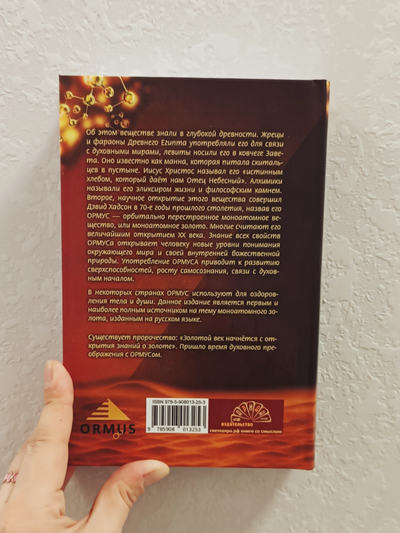 ОРМУС. Все тайны моноатомного золота. Перевод с англ. и составление Е. Кулагина. Идея В. Новиков.