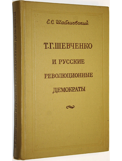 Шаблиовский Е. С. Т. Г. Шевченко и русские революционные демократы. Киев: Изд. Наукова Думка. 1975г.