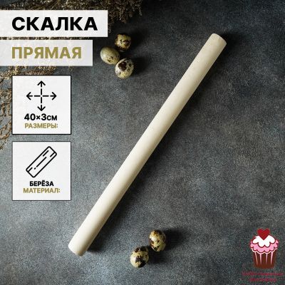 Скалка 40×3 см, прямая, дерево