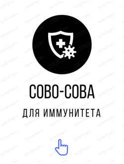 Для иммунитета