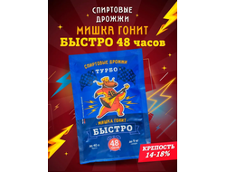 Дрожжи спиртовые Мишка гонит Турбо 48 часов, 130 гр