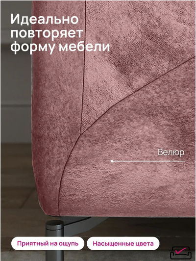 Чехол на 3х местный диван, диван-книжку.  Велюр Пепельно-розовый. Россия