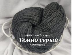 Акрил двухслойный. Цвет:  Темно серый 1 моток