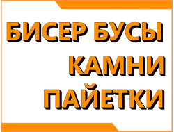 Бисер, бусины, пайетки