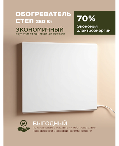 Инфракрасный обогреватель СТЕП 250Вт (Потолочный)