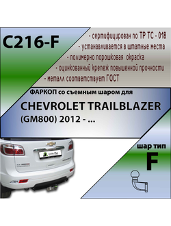 ТСУ для CHEVROLET TRAILBLAZER (GM800) 2012 - ...
