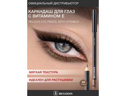 РЕЛУИ Карандаш для глаз с витамином Е (Италия)