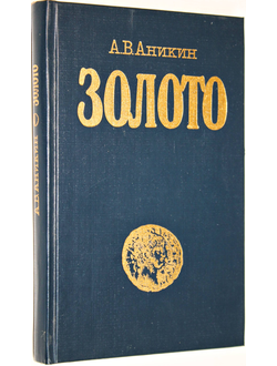 Аникин А. В. Золото. М.: Международные отношения. 1988г.