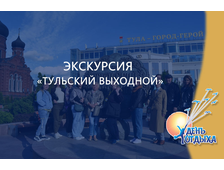 Экскурсия &quot;Тульский выходной&quot;