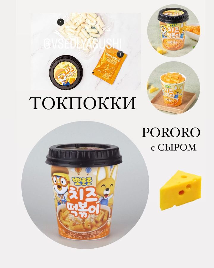 Рисовые палочки токпокки со вкусом сыра PORORO (Корея) 110 г