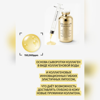 DEARGLAM Лифтинг сыворотка Золотой коллаген 50мл