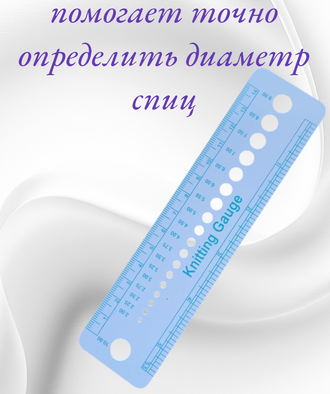 Линейка для измерения размера спиц