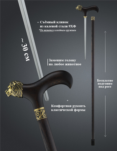 Трость "Животное с клинком"