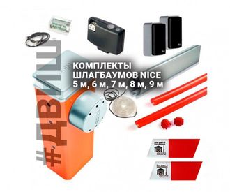 КОМПЛЕКТЫ ШЛАГБАУМОВ NICE 5 М, 6 М, 7 М, 8 М, 9 МЕТРОВ