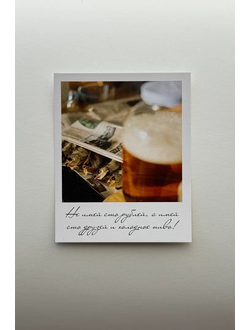 Открытка (полароид) "Не имей сто рублей, а тмей сто друзей и холодное пиво"