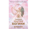 Кэмпбелл, Луиз: Тайная магия Богини