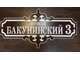 адресная табличка