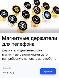 МАГНИТНЫЕ ДЕРЖАТЕЛИ ДЛЯ ТЕЛЕФОНА