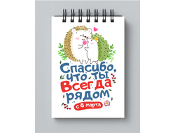 Блокнот на 8 марта №37