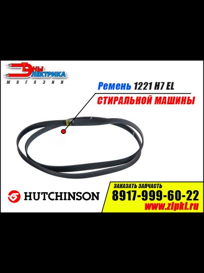 Ремень 1221 H7 EL «Hutchinson» для стиральной машины indesit