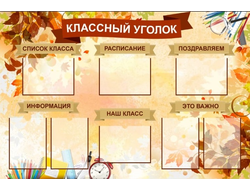 Классный уголок
