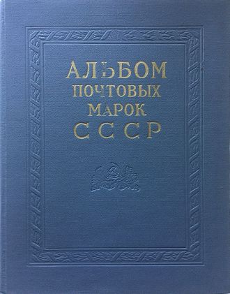 Полная коллекция марок СССР 1966-1971 гг. В Оригинальном альбоме "Союзпечать"