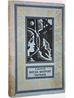 Шалимов А. Когда молчат экраны. Библиотека приключений и научной фантастики. Л.: Детская литература. 1965.