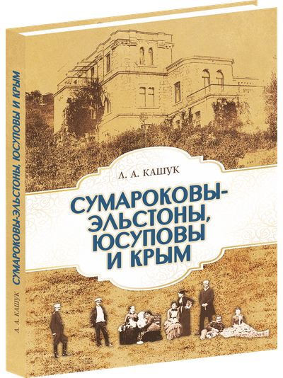 Сумароковы-Эльстоны, Юсуповы и Крым