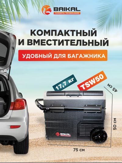 АВТОХОЛОДИЛЬНИК BAIKAL TSW50