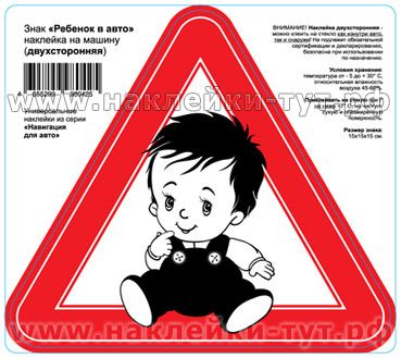 Купить двухсторонние наклейки РЕБЕНОК В АВТО ОПТОМ, знак ребенок в машине оптом на стекло