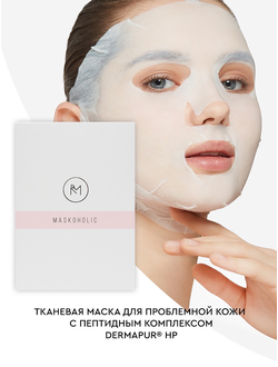 MASKOHOLIC Маска для проблемной кожи с пептидным комплексом DERMAPUR® HP