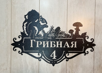 адресная табличка грибная