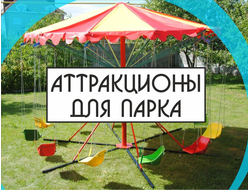 Аттракционы для парка