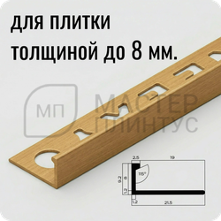 Профиль L-образный латунный 8 мм NEEXY PVL01-03 BAO Брашированный
