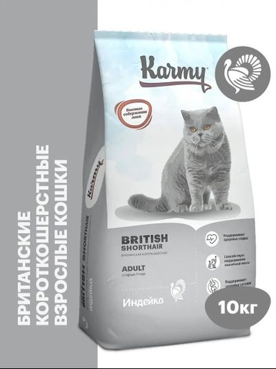 Karmy British Shorthair Adult (Британская Шортхэйр Эдалт) для кошек породы британская короткошерстная, Индейка 10 кг