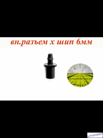 Адаптер внутренний разъем шип 6мм